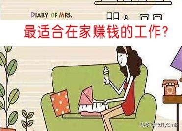 在家也能挣钱的工作（在家都能挣钱的工作）