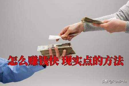 现在怎么赚钱快现实点的（现在怎么赚钱快现实点的工作）