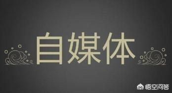 新手怎么开始做自媒体（如何从零开始做自媒体）